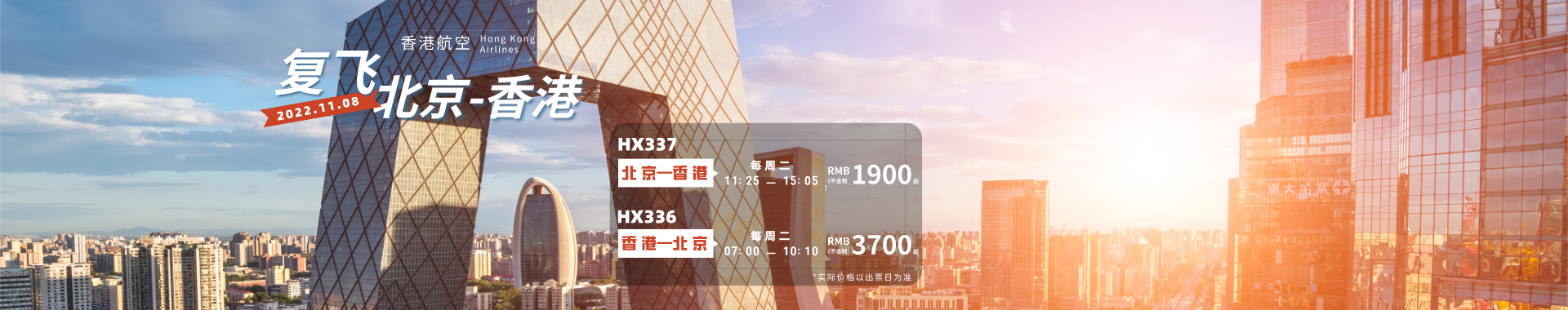 北京香港复航